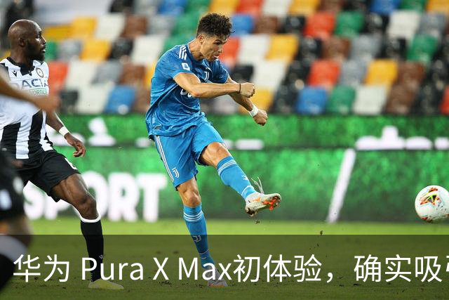 华为 Pura X Max初体验，确实吸引眼球！