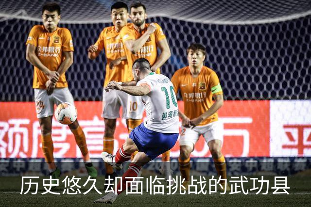 历史悠久却面临挑战的武功县