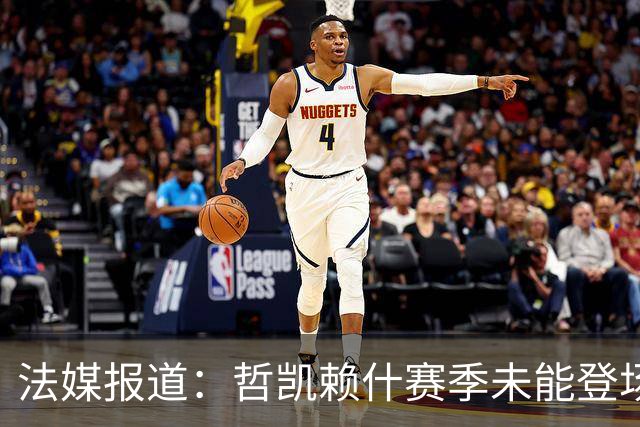 法媒报道：哲凯赖什赛季未能登场，阿森纳现状堪忧