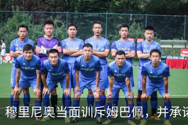 穆里尼奥当面训斥姆巴佩，并承诺在公开场合支持他