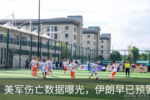 美军伤亡数据曝光，伊朗早已预警，事实令人震惊