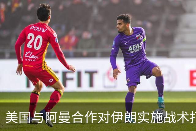美国与阿曼合作对伊朗实施战术打击，德黑兰损失惨重