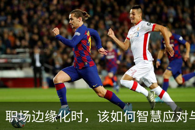 职场边缘化时，该如何智慧应对与逆袭