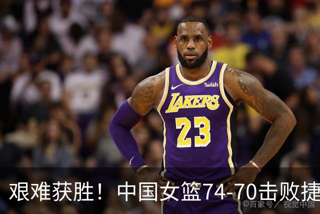 艰难获胜！中国女篮74-70击败捷克，揭示四大问题