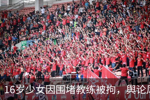 16岁少女因围堵教练被拘，舆论风暴波及王楚钦